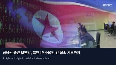 금융권 뚫린 보안망, 북한 IP 440만 건 접속 시도까지 포착