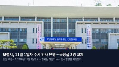 보령시, 11월 1일자 수시 인사 단행…국장급 3명 교체