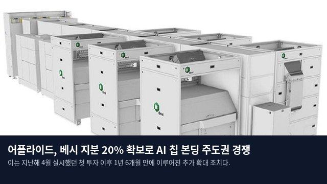 어플라이드, 베시 지분 20% 확보로 AI 칩 본딩 주도권 경쟁