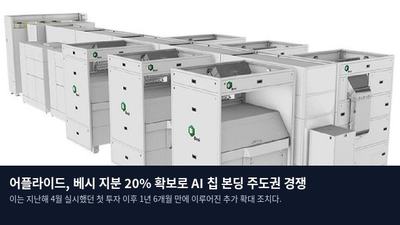 어플라이드, 베시 지분 20% 확보로 AI 칩 본딩 주도권 경쟁