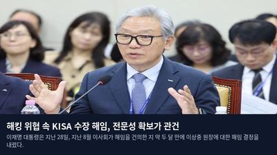 해킹 위협 속 KISA 수장 해임, 전문성 확보가 관건
