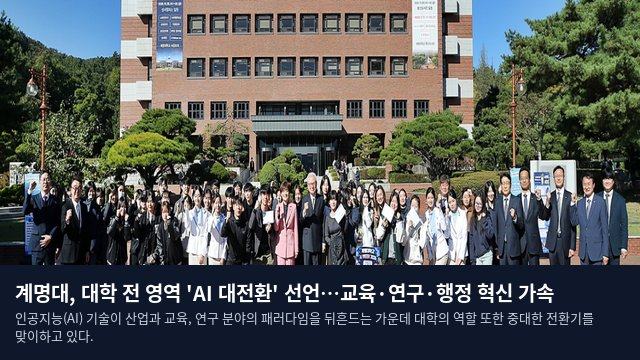 계명대, 대학 전 영역 'AI 대전환' 선언…교육·연구·행정 혁신 가속