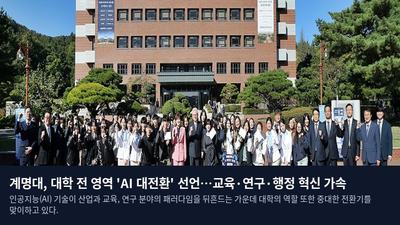계명대, 대학 전 영역 'AI 대전환' 선언…교육·연구·행정 혁신 가속