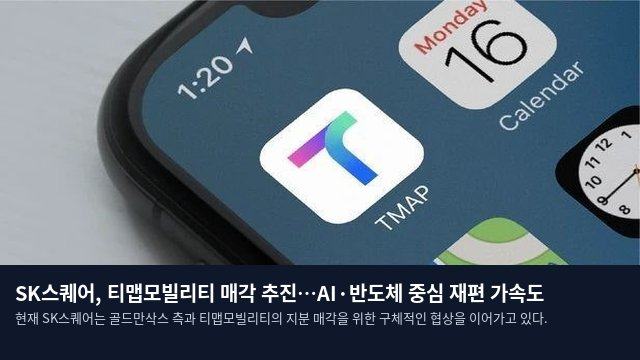 SK스퀘어, 티맵모빌리티 매각 추진…AI·반도체 중심 재편 가속도