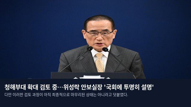 청해부대 확대 검토 중…위성락 안보실장 '국회에 투명히 설명'
