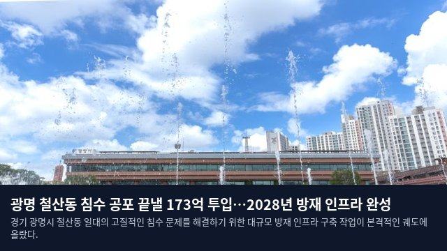 광명 철산동 침수 공포 끝낼 173억 투입…2028년 방재 인프라 완성