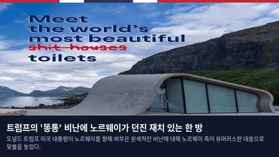 트럼프의 '똥통' 비난에 노르웨이가 던진 재치 있는 한 방