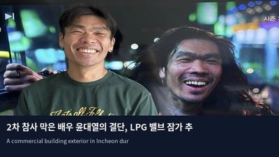 2차 참사 막은 배우 윤대열의 결단, LPG 밸브 잠가 추가 피해 차단