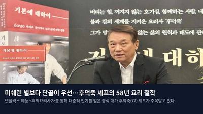 미쉐린 별보다 단골이 우선…후덕죽 셰프의 58년 요리 철학
