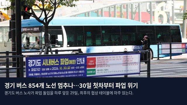 경기 버스 854개 노선 멈추나…30일 첫차부터 파업 위기