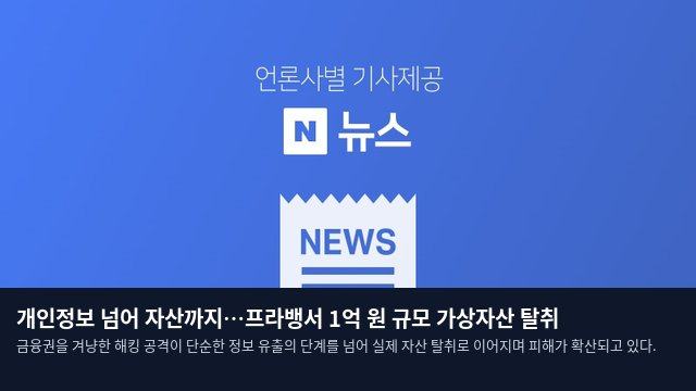 개인정보 넘어 자산까지…프라뱅서 1억 원 규모 가상자산 탈취