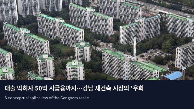 대출 막히자 50억 사금융까지…강남 재건축 시장의 '우회 거래' 급증
