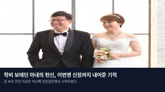 학비 보태던 아내의 헌신, 이번엔 신장까지 내어준 기적