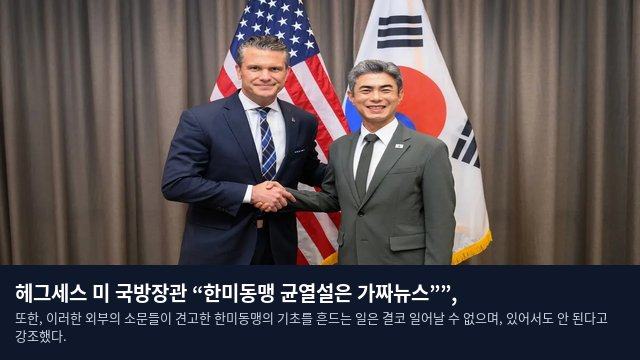 헤그세스 미 국방장관 “한미동맹 균열설은 가짜뉴스””,
