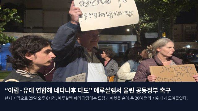 “아랍·유대 연합해 네타냐후 타도” 예루살렘서 울린 공동정부 촉구