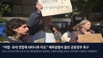 “아랍·유대 연합해 네타냐후 타도” 예루살렘서 울린 공동정부 촉구
