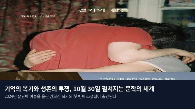 기억의 복기와 생존의 투쟁, 10월 30일 펼쳐지는 문학의 세계