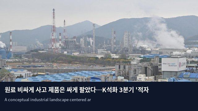 원료 비싸게 사고 제품은 싸게 팔았다…K석화 3분기 '적자 쇼크'