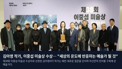 김아영 작가, 이중섭 미술상 수상… "세상의 온도에 반응하는 예술가 될 것"