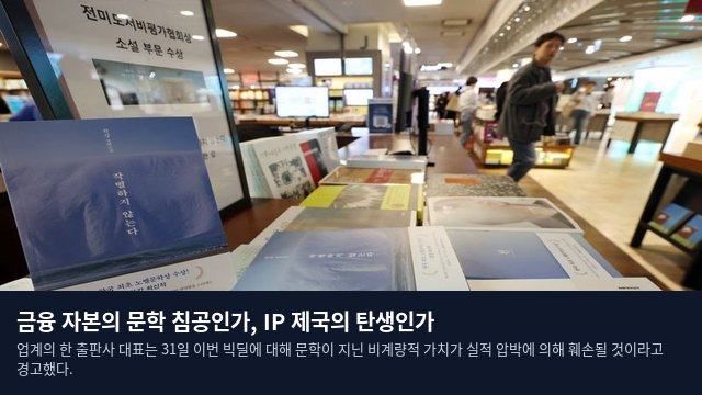 금융 자본의 문학 침공인가, IP 제국의 탄생인가
업계의 한 출판사 대표는 31일 이번 빅딜에 대해 문학이 지닌 비계량적 가치가 실적 압박에 의해 훼손될 것이라고 경고했다.