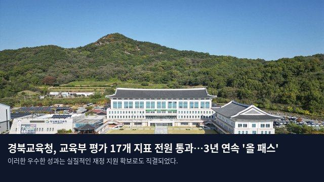 경북교육청, 교육부 평가 17개 지표 전원 통과…3년 연속 '올 패스'