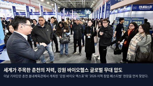 세계가 주목한 춘천의 저력, 강원 바이오헬스 글로벌 무대 압도