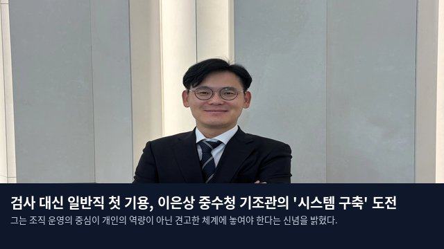 검사 대신 일반직 첫 기용, 이은상 중수청 기조관의 '시스템 구축' 도전