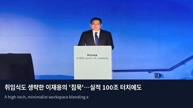 취임식도 생략한 이재용의 '침묵'…실적 100조 터치에도 내실 집중