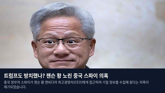 트럼프도 방치했나? 젠슨 황 노린 중국 스파이 의혹