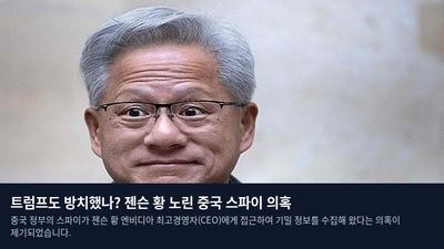 트럼프도 방치했나? 젠슨 황 노린 중국 스파이 의혹