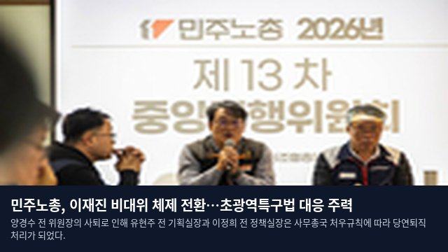 민주노총, 이재진 비대위 체제 전환…초광역특구법 대응 주력
