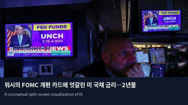 워시의 FOMC 개편 카드에 엇갈린 미 국채 금리…2년물 하락·10년물 5% 돌파