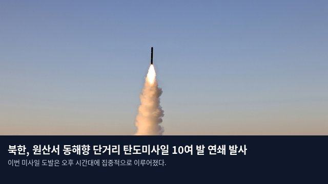 북한, 원산서 동해향 단거리 탄도미사일 10여 발 연쇄 발사