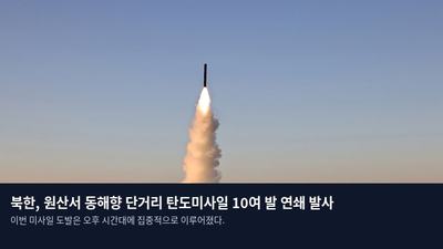북한, 원산서 동해향 단거리 탄도미사일 10여 발 연쇄 발사