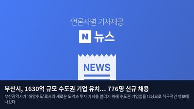 부산시, 1630억 규모 수도권 기업 유치... 776명 신규 채용