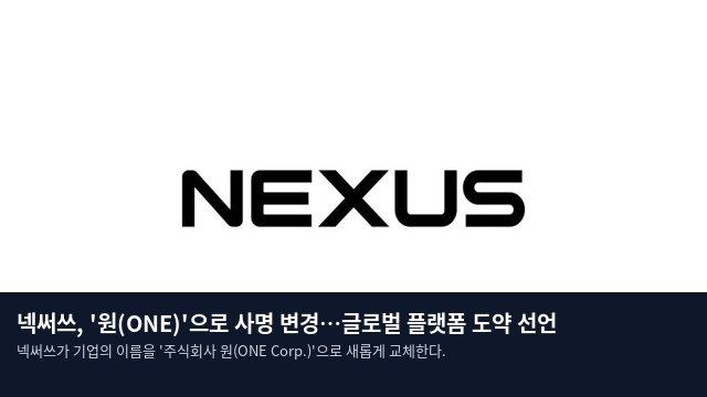 넥써쓰, '원(ONE)'으로 사명 변경…글로벌 플랫폼 도약 선언