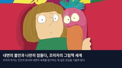 내면의 불안과 나란히 잠들다, 조미자의 그림책 세계