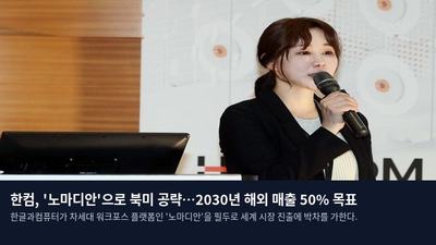 한컴, '노마디안'으로 북미 공략…2030년 해외 매출 50% 목표