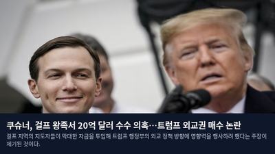 쿠슈너, 걸프 왕족서 20억 달러 수수 의혹…트럼프 외교권 매수 논란