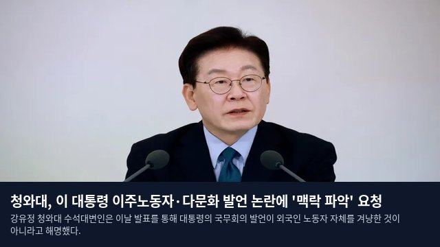청와대, 이 대통령 이주노동자·다문화 발언 논란에 '맥락 파악' 요청