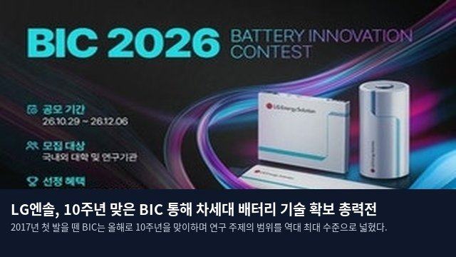 LG엔솔, 10주년 맞은 BIC 통해 차세대 배터리 기술 확보 총력전