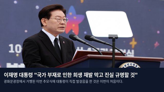 이재명 대통령 "국가 부재로 인한 희생 재발 막고 진실 규명할 것"