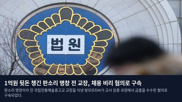 1억원 뒷돈 챙긴 판소리 명창 전 교장, 채용 비리 혐의로 구속