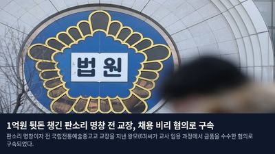 1억원 뒷돈 챙긴 판소리 명창 전 교장, 채용 비리 혐의로 구속