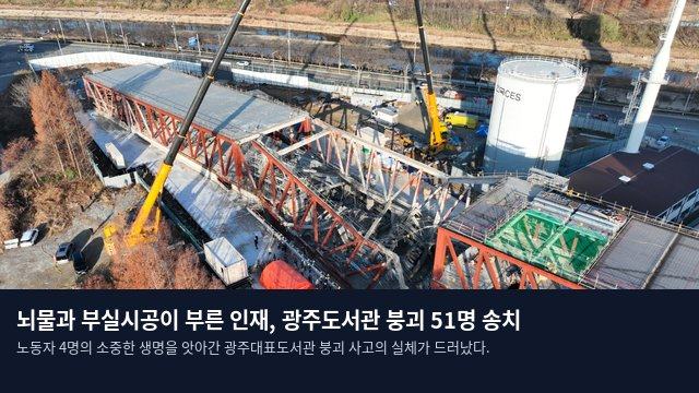 뇌물과 부실시공이 부른 인재, 광주도서관 붕괴 51명 송치