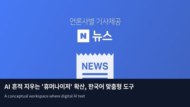 AI 흔적 지우는 '휴머나이저' 확산, 한국어 맞춤형 도구도 등장