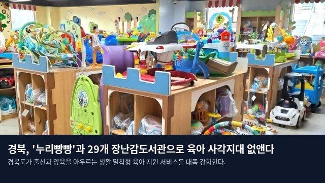 경북, '누리빵빵'과 29개 장난감도서관으로 육아 사각지대 없앤다
