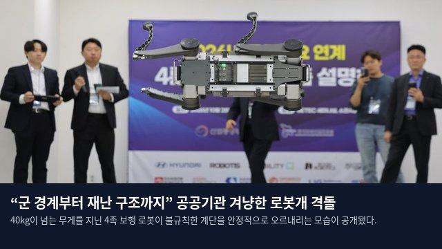 “군 경계부터 재난 구조까지” 공공기관 겨냥한 로봇개 격돌