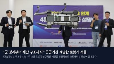 “군 경계부터 재난 구조까지” 공공기관 겨냥한 로봇개 격돌