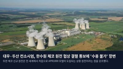 대우·두산 컨소시엄, 한수원 체코 원전 협상 결렬 통보에 '수용 불가' 항변